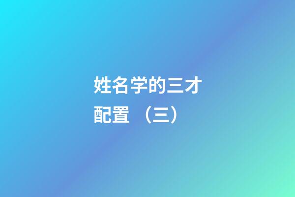 姓名学的三才配置 （三）